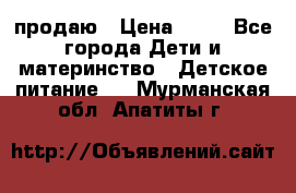 продаю › Цена ­ 20 - Все города Дети и материнство » Детское питание   . Мурманская обл.,Апатиты г.